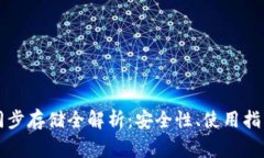 门罗币钱包区块同步存储全解析：安全