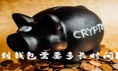 狗狗币提到钱包需要多长时间？详细解