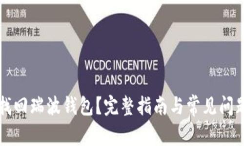 怎样找回瑞波钱包?完整指南与常见问题解答