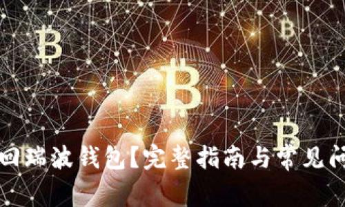 怎样找回瑞波钱包?完整指南与常见问题解答