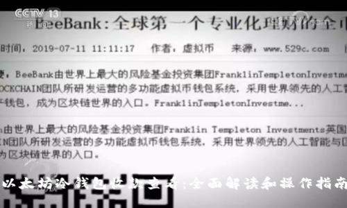 以太坊冷钱包收款查看：全面解读和操作指南