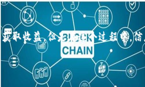 联币钱包骗局的主题在当今数字货币和区块链技术快速发展的时代引起了广泛的关注。很多用户希望通过数字货币投资来获取收益,但是在这个过程中,信息的不对称也带来了诸多风险,其中骗局层出不穷。那么,什么是联币钱包骗局?如何识别和防范这类骗局?本文将深入探讨。
揭露联币钱包骗局:识别与防范