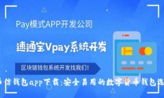  币信钱包app下载：安全易用的数字货