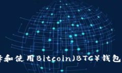  如何选择和使用Bitcoin（BTC）钱包：全