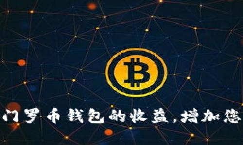 : 如何查看门罗币钱包的收益,增加您的投资回报