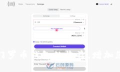 : 如何查看门罗币钱包的收益，增加您