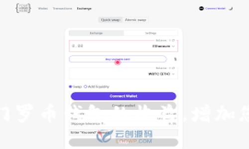 : 如何查看门罗币钱包的收益,增加您的投资回报