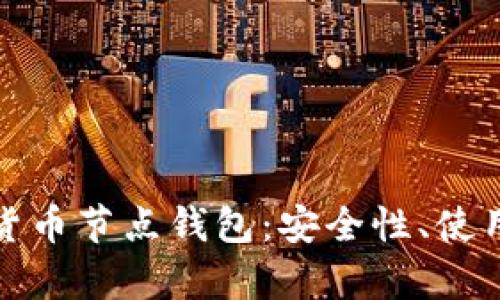 : 全面解析虚拟货币节点钱包:安全性、使用指南与最佳实践