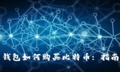 比特币钱包如何购买比特币: 指南与技