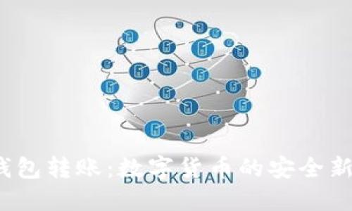 纸钱包转账:数字货币的安全新选择