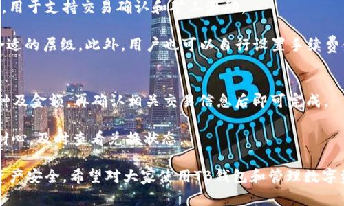   如何验证TB钱包？详细指南与常见问题解答 / 

 guanjianci TB钱包, 验证TB钱包, TB钱包安全性, TB钱包使用, TB钱包教程 /guanjianci 

在当今数字化时代，随着区块链和数字货币的迅速发展，越来越多的人开始关注和使用各种数字钱包，其中TB钱包是一款受到广泛关注的数字钱包。它不仅易于使用，而且还可以有效地存储和管理用户的资产。然而，许多用户在使用TB钱包时都会遇到一个重要的问题：如何验证自己的TB钱包以确保其安全性？本文将为你详细介绍验证TB钱包的方法，并解答相关的常见问题。

什么是TB钱包？
TB钱包是一款支持多种数字资产存储和交易的钱包应用。它的主要功能包括安全存储数字货币、快速发送和接收数字资产以及区块链资产的管理等。TB钱包由于其友好的用户界面和高效的交易机制，受到了广大用户的欢迎。

为什么需要验证TB钱包？
验证TB钱包的主要目的是确保你的资产安全。随着数字货币行业的快速发展，网络诈骗和虚假交易的事件逐渐增多。通过验证钱包的真实性和安全性，可以有效避免许多潜在的风险。同时，验证之后，可以更好地利用该钱包的所有功能，如充提款、资产管理等，确保财富的安全增长。

如何验证TB钱包？
验证TB钱包有几个关键步骤：
ol
li下载官方应用：确保从官方网站或官方渠道下载TB钱包应用，并避免使用第三方应用商店。/li
li注册账号：完成下载后，按照要求注册一个新账号，并确保填写的信息真实有效。/li
li身份验证：根据TB钱包的要求，进行身份验证，可能需要提供个人身份证明或联系方式等信息。/li
liEmail验证：还需要确认邮箱进行验证，以确保通信的安全性。/li
li安全设置：完成所有验证后，应设置强密码和开启双重验证，以增加账户的安全性。/li
/ol

常见问题 

1. TB钱包可以存储哪些数字资产？
TB钱包的优势之一是支持多种数字资产的存储与管理。通常情况下，TB钱包可以存储如比特币、以太坊、莱特币等主流数字货币。此外，随着平台不断更新迭代，可能还会支持一些其他小众币种。用户在选择TB钱包时，可以根据自己持有的数字资产类型来确认是否适合使用该钱包。

在具体存储过程中，用户需了解每种资产的网络特性、转账费用和处理时间等，以确保交易的顺利进行。例如，比特币的转账可能需要较长的确认时间，而以太坊交易则通常较为迅速。此类信息能帮助用户更好地选择适合的币种进行存储。

2. 如何解决TB钱包无法验证的问题？
在使用TB钱包的过程中，有时会遇到无法成功验证的问题。这可能是由多种原因造成的，包括网络连接问题、账号信息不一致、电子邮件未确认等。首先，用户应确保自己的网络连接稳定，再尝试重新进行验证。如果问题依然存在，可以尝试以下方法：

ol
li检查个人信息：再次核对自己所填写的个人信息，如姓名、手机号等，确保没有错误或遗漏。/li
li确认邮箱：很多时候未确认的邮箱会导致验证失败，用户需要查收电子邮件，并点击确认链接。/li
li联系客服支持：如以上办法都不能解决问题，建议用户及时联系TB钱包的客服团队进行咨询。/li
/ol

3. TB钱包的安全性如何？
安全性是用户在选择数字钱包时最关心的问题之一。TB钱包采取了一系列的安全措施来确保用户的资产安全，包括数据加密、双重验证和自动登出机制等。用户的私钥会在本地存储，而不是上传到服务器，极大降低了被攻击的风险。

除了系统自带的安全措施，用户也应采取必要的安全措施来保护自己的账户。例如，选择强密码、定期更改密码、不随意共享个人信息、使用可信赖的网络环境进行交易等。了解并学习相关的安全知识，也可以帮助用户有效防范各种网络风险。

4. TB钱包的交易费用高吗？
TB钱包的交易费用因所涉及的数字资产和网络状况而有所不同。一般而言，使用TB钱包进行交易时，用户需要支付相应的网络手续费。这些手续费由区块链网络规定，用于支持交易确认和矿工激励。

用户在进行转账时，可以根据网络状况选择不同的手续费层级，通常手续费越高，交易被确认的速度就越快。TB钱包会自动计算当前的合理手续费，并建议用户选择合适的层级。此外，用户也可以自行设置手续费金额，具体选项视个人需求而定。

5. 如何通过TB钱包进行币种兑换？
TB钱包除了基本的数字货币存储与转账功能外，很多时候用户还需要进行币种兑换。TB钱包通常会提供内置的币种兑换功能，用户只需在钱包内选择想要兑换的币种及金额，再确认相关交易信息后即可完成。

在兑换过程中，需注意所需支付的手续费，也可以查看当时的实时汇率，以确保交易的公正性。此外，有些币种兑换可能需要时间或会受市场波动的影响，用户应保持耐心，及时查看兑换状态。

总结来说，验证TB钱包是确保数字资产安全的重要步骤。通过本文所述的步骤和常见问题的解答，用户可以更好地理解TB钱包的使用，充分利用其功能，保障自己的资产安全。希望对大家使用TB钱包和管理数字资产有所帮助。