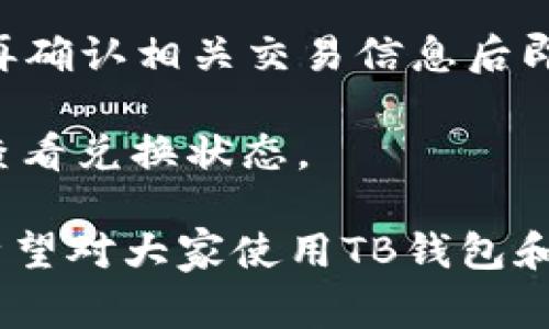   如何验证TB钱包？详细指南与常见问题解答 / 

 guanjianci TB钱包, 验证TB钱包, TB钱包安全性, TB钱包使用, TB钱包教程 /guanjianci 

在当今数字化时代，随着区块链和数字货币的迅速发展，越来越多的人开始关注和使用各种数字钱包，其中TB钱包是一款受到广泛关注的数字钱包。它不仅易于使用，而且还可以有效地存储和管理用户的资产。然而，许多用户在使用TB钱包时都会遇到一个重要的问题：如何验证自己的TB钱包以确保其安全性？本文将为你详细介绍验证TB钱包的方法，并解答相关的常见问题。

什么是TB钱包？
TB钱包是一款支持多种数字资产存储和交易的钱包应用。它的主要功能包括安全存储数字货币、快速发送和接收数字资产以及区块链资产的管理等。TB钱包由于其友好的用户界面和高效的交易机制，受到了广大用户的欢迎。

为什么需要验证TB钱包？
验证TB钱包的主要目的是确保你的资产安全。随着数字货币行业的快速发展，网络诈骗和虚假交易的事件逐渐增多。通过验证钱包的真实性和安全性，可以有效避免许多潜在的风险。同时，验证之后，可以更好地利用该钱包的所有功能，如充提款、资产管理等，确保财富的安全增长。

如何验证TB钱包？
验证TB钱包有几个关键步骤：
ol
li下载官方应用：确保从官方网站或官方渠道下载TB钱包应用，并避免使用第三方应用商店。/li
li注册账号：完成下载后，按照要求注册一个新账号，并确保填写的信息真实有效。/li
li身份验证：根据TB钱包的要求，进行身份验证，可能需要提供个人身份证明或联系方式等信息。/li
liEmail验证：还需要确认邮箱进行验证，以确保通信的安全性。/li
li安全设置：完成所有验证后，应设置强密码和开启双重验证，以增加账户的安全性。/li
/ol

常见问题 

1. TB钱包可以存储哪些数字资产？
TB钱包的优势之一是支持多种数字资产的存储与管理。通常情况下，TB钱包可以存储如比特币、以太坊、莱特币等主流数字货币。此外，随着平台不断更新迭代，可能还会支持一些其他小众币种。用户在选择TB钱包时，可以根据自己持有的数字资产类型来确认是否适合使用该钱包。

在具体存储过程中，用户需了解每种资产的网络特性、转账费用和处理时间等，以确保交易的顺利进行。例如，比特币的转账可能需要较长的确认时间，而以太坊交易则通常较为迅速。此类信息能帮助用户更好地选择适合的币种进行存储。

2. 如何解决TB钱包无法验证的问题？
在使用TB钱包的过程中，有时会遇到无法成功验证的问题。这可能是由多种原因造成的，包括网络连接问题、账号信息不一致、电子邮件未确认等。首先，用户应确保自己的网络连接稳定，再尝试重新进行验证。如果问题依然存在，可以尝试以下方法：

ol
li检查个人信息：再次核对自己所填写的个人信息，如姓名、手机号等，确保没有错误或遗漏。/li
li确认邮箱：很多时候未确认的邮箱会导致验证失败，用户需要查收电子邮件，并点击确认链接。/li
li联系客服支持：如以上办法都不能解决问题，建议用户及时联系TB钱包的客服团队进行咨询。/li
/ol

3. TB钱包的安全性如何？
安全性是用户在选择数字钱包时最关心的问题之一。TB钱包采取了一系列的安全措施来确保用户的资产安全，包括数据加密、双重验证和自动登出机制等。用户的私钥会在本地存储，而不是上传到服务器，极大降低了被攻击的风险。

除了系统自带的安全措施，用户也应采取必要的安全措施来保护自己的账户。例如，选择强密码、定期更改密码、不随意共享个人信息、使用可信赖的网络环境进行交易等。了解并学习相关的安全知识，也可以帮助用户有效防范各种网络风险。

4. TB钱包的交易费用高吗？
TB钱包的交易费用因所涉及的数字资产和网络状况而有所不同。一般而言，使用TB钱包进行交易时，用户需要支付相应的网络手续费。这些手续费由区块链网络规定，用于支持交易确认和矿工激励。

用户在进行转账时，可以根据网络状况选择不同的手续费层级，通常手续费越高，交易被确认的速度就越快。TB钱包会自动计算当前的合理手续费，并建议用户选择合适的层级。此外，用户也可以自行设置手续费金额，具体选项视个人需求而定。

5. 如何通过TB钱包进行币种兑换？
TB钱包除了基本的数字货币存储与转账功能外，很多时候用户还需要进行币种兑换。TB钱包通常会提供内置的币种兑换功能，用户只需在钱包内选择想要兑换的币种及金额，再确认相关交易信息后即可完成。

在兑换过程中，需注意所需支付的手续费，也可以查看当时的实时汇率，以确保交易的公正性。此外，有些币种兑换可能需要时间或会受市场波动的影响，用户应保持耐心，及时查看兑换状态。

总结来说，验证TB钱包是确保数字资产安全的重要步骤。通过本文所述的步骤和常见问题的解答，用户可以更好地理解TB钱包的使用，充分利用其功能，保障自己的资产安全。希望对大家使用TB钱包和管理数字资产有所帮助。