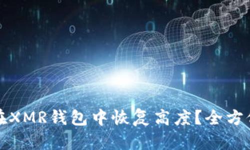 如何在XMR钱包中恢复高度?全方位指南