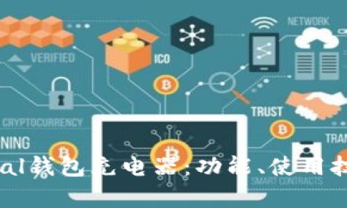 全面解析Bepal钱包充电器:功能、使用技巧与选购指南