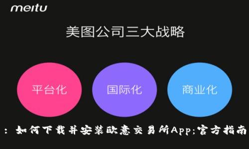 : 如何下载并安装欧意交易所App:官方指南