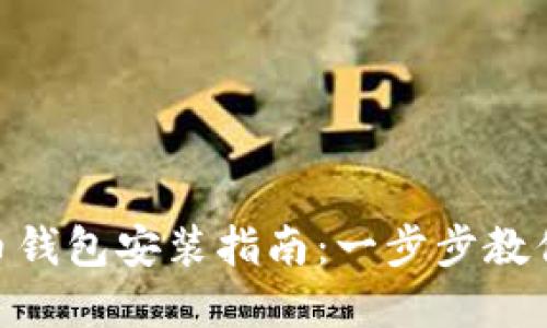 : 数字货币钱包安装指南:一步步教你轻松搭建