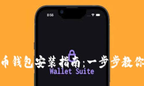 : 数字货币钱包安装指南:一步步教你轻松搭建