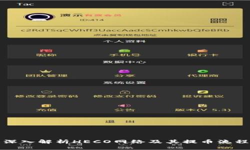 深入解析HECO网络及其提币流程