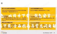 比特币钱包客户端下载关键词：比特币