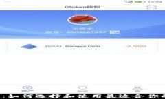 Android区块链钱包：如何选择和使用最
