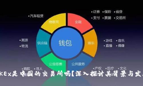 OKEx是中国的交易所吗?深入探讨其背景与发展