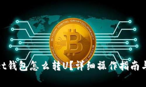 : tpwallet钱包怎么转U?详细操作指南与常见问答