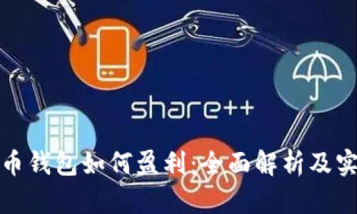 数字货币钱包如何盈利:全面解析及实用技巧