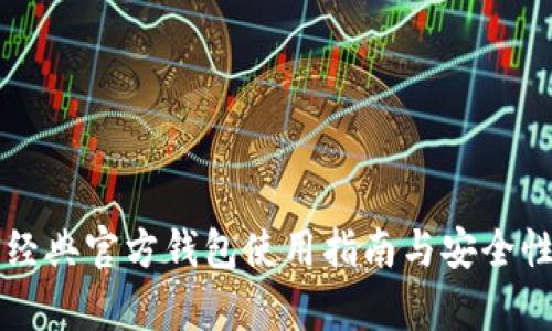 门罗经典官方钱包使用指南与安全性分析
