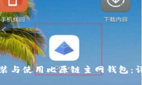 如何安装与使用比原链主网钱包：详细指南