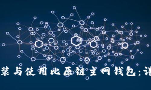 如何安装与使用比原链主网钱包：详细指南