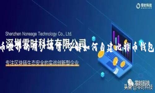 比特币钱包是数字货币交易的基础设施,能够帮助用户存储、发送和接收比特币。对于想要参与区块链技术及加密货币世界的用户而言,了解如何自建比特币钱包至关重要。本篇文章将详细介绍自建比特币钱包的步骤、注意事项及常见问题,帮助用户更好地管理自己的数字资产。
: 如何自建比特币钱包:全面指南
