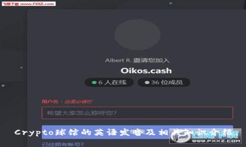 Crypto球馆的英语发音及相关知识介绍