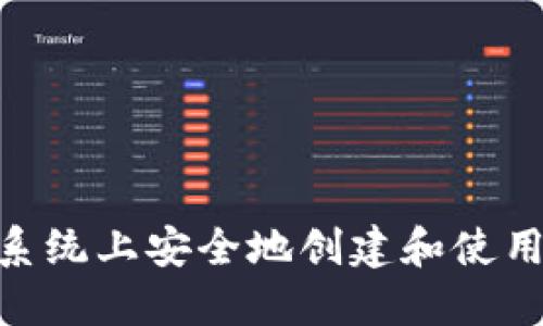 如何在Windows系统上安全地创建和使用Zcash(ZEC)钱包