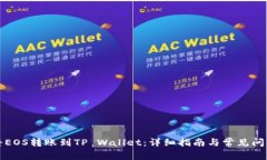 如何将EOS转账到TP Wallet：详细指南与常