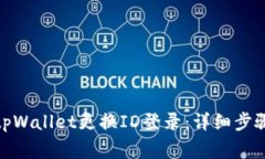 : 如何通过tpWallet更换ID登录：详细步骤
