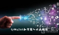 tpWallet如何转入以太坊链