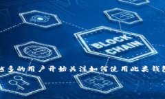 tpWallet钱包是一个新兴的数字货币钱包