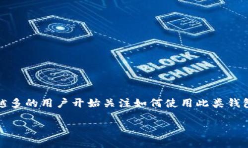 tpWallet钱包是一个新兴的数字货币钱包，旨在为用户提供安全、便捷的数字资产管理体验。随着数字货币的普及，越来越多的用户开始关注如何使用此类钱包。本篇文章将为您详细介绍如何使用tpWallet钱包，对其各项功能进行深入分析，以帮助您更好地理解和使用这一工具。

tpWallet钱包怎么玩？全面解析及使用指南