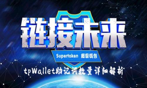 tpWallet助记词数量详细解析