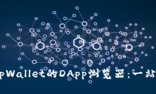: 深入探讨tpWallet的DApp浏览器：一站式Web3体验