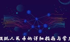 tpWallet提现人民币的详细指南与常见问