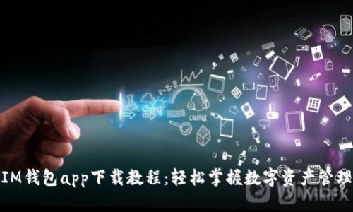 IM钱包app下载教程：轻松掌握数字资产管理