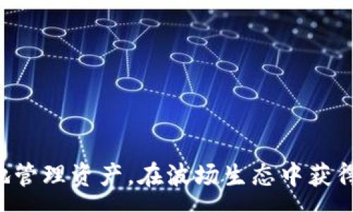 :
基于tpWallet的波场（TRON）冻结：全面指南，助您了解及处理波场资产

关键词:
tpWallet, 波场, TRON, 资产管理, 冻结处理

详细介绍:

在数字货币的世界里，资产的管理、交易与安全成为了用户所最为关心的问题。尤其是在波场(TRON)生态系统中，持有波场资产的用户常常会遇到一些特定的操作，如波场资产的冻结。tpWallet作为一款流行的数字钱包，为用户提供了资产管理的便捷性，同时也涉及到波场资产的冻结与解冻。本文将为您详细介绍什么是波场冻结，如何通过tpWallet进行操作，以及可能遇到的一些问题和解决方案。

1. 什么是波场冻结？

波场冻结是指用户将其持有的波场(TRON)资产锁定在链上，以获得一定的权益或参与网络治理的过程。波场网络是一个去中心化的区块链平台，用户通过冻结资产，可以获得网络上的某些奖励或权限。例如，冻结的资产可以用来获得TRON的相关代币（如USDT）、参与节点投票等。

在波场中，冻结的金额会在一定时间内无法流动，而冻结时间到了之后，用户可以选择解冻，让资产恢复流动性。冻结的时间和数量通常影响着用户所能获得的激励与回报，这一点也是许多用户所关注的要点。

2. 如何在tpWallet中冻结波场资产？

tpWallet为用户提供了友好的用户界面，让冻结波场资产的过程变得更加简单。以下是具体的步骤：

ol
li打开tpWallet应用，并确保账户中有足够的波场(TRON)资产。/li
li在钱包主页面，找到TRON或者波场相关的选项，点击进入。/li
li在TRON页面中，查找“冻结”或“资产冻结”选项，点击进入这个功能模块。/li
li输入您想要冻结的波场数量，选择冻结的时长（通常可以选择3天、5天或更长时间）。/li
li确认您的操作，系统会自动处理冻结请求。请注意，冻结的金额在冻结期内将无法使用。/li
li最后，查看您的资产状态，确保您的波场资产已经成功被冻结。/li
/ol

这样，您就能够顺利地在tpWallet中进行波场资产的冻结。在冻结期间，您不仅可以获得额外的奖励，还能为波场网络的稳定与发展贡献力量。

3. 冻结波场资产的优势和劣势

冻结波场资产主要是为了享受网络的各种奖励，参与治理，但也存在一定的劣势。下面我们来分析一下：

优势：
ul
li收益回报：通过冻结资产，用户可以获得TRON的激励奖励，如投票权、分红等。/li
li参与治理：冻结的用户能参与到波场网络的治理当中，能够影响整个生态系统的未来方向。/li
li增强安全性：将资产冻结在网络中，可以减少资产被迅速卖出或转移的风险，有助于稳定市场。/li
/ul

劣势：
ul
li流动性损失：冻结后，资产在一段时间内无法流动，这对于需要及时变现的用户来说是一个缺陷。/li
li风险暴露：虽然波场网络相对稳定，但仍然存在一定的技术风险，如系统故障、黑客攻击等。/li
li复杂度：对于新用户而言，冻结流程可能较为复杂，了解细节需要一定的学习成本。/li
/ul

在冻结资产之前，用户可以根据自己的具体需求和市场情况，合理判断是否进行冻结操作。

4. 如何解冻波场资产？

解冻波场资产的过程与冻结稍有不同，在tpWallet中可以简单操作。具体步骤如下：

ol
li登录tpWallet，进入TRON页面。/li
li查找“解冻”或者“资产解冻”的选项，点击进入。/li
li在解冻页面中，选择之前冻结的资产，输入您想要解冻的数量。/li
li确认解冻请求，系统将处理您的请求。/li
li稍等片刻，检查资产状态，确保解冻成功。/li
/ol

需要注意的是，解冻后资产会在一定时间内才能恢复流动性，这一点与冻结时相似。因此，在资产流动性需求较大的情况下，用户需要提前做好计划。

5. 波场资产冻结可能面临的问题及解决方案

在进行波场资产的冻结和解冻过程中，用户可能会遇到各种问题。以下是一些常见问题及其解决方案：

h41. 冻结过程中操作失败怎么办？/h4

在冻结资产过程中，如果出现操作失败或异常提示，首先要确认网络是否正常。如果网络连接不畅或区块链系统存在问题，将导致请求未能成功发送。在这种情况下，用户可以尝试：

ul
li检查网络连接，确保设备连接稳定。/li
li重启tpWallet应用，再次尝试冻结操作。/li
li如果仍然失败，可以查看tpWallet的官方网站或社群，确认当前网络状态。/li
/ul
如有必要，用户还可以寻求tpWallet的客服支持，获得帮助。

h42. 波场资产冻结后收益迟迟未到账如何处理？/h4

冻结资产后，用户期望能迅速获得收益，但有时收益到账时间可能会稍有延迟。通常，这种情况可能与波场的区块确认速度有关，建议用户：

ul
li观察波场网络的交易确认时间，耐心等待收益到账。/li
li查看是否有相关的公告或更新，了解网络状态/li
li通过tpWallet查看自己的账户状态，确认收益是否已自动计算。/li
/ul

如果收益长时间没有到账，考虑联系tpWallet客服，获取更精确的信息和指导。

h43. 如何查看冻结的资产及状态信息？/h4

在tpWallet中，可以轻松查看冻结的资产数量及状态信息。具体操作步骤包括：

ol
li进入tpWallet，打开TRON页面。/li
li在资产管理界面，查找冻结资产的相关信息。/li
li通常会以列表的形式展示冻结资产的数量、冻结时间及解冻时间。/li
/ol

如果信息显示不完整，用户可以尝试刷新应用，确保数据更新到最新状态。

h44. 资产冻结后是否可以继续进行其他交易？/h4

一旦资产被冻结，该部分资产在冻结期内将无法流动。因此，用户在冻结期间将不能对该部分波场资产进行转账、交易或其他操作。对于需要流动性的用户，建议谨慎选择冻结的金额和时长。不过，用户仍可以在tpWallet中管理其他非冻结资产。

h45. 如何选择冻结的时长？/h4

冻结时长的选择通常取决于用户的投资策略和市场动态。较短的冻结时间可以让用户灵活应对市场变化；而较长的冻结则有可能收获更高的长期收益。建议：

ul
li结合个人的资产流动需求，合理选择冻结期限。/li
li关注市场动态，适时调整冻结策略。/li
li根据历史收益情况，分析冻结不同时间带来的收益差异。/li
/ul

通过综合考虑这些因素，用户能够更好地进行波场资产的管理。

结论：

能够通过tpWallet顺利地进行波场资产的冻结和解冻是每一个波场用户应掌握的基本技能。了解冻资产的优势与劣势、解冻流程、可能面临的问题及其解决方案，能够帮助用户更高效地管理资产，在波场生态中获得更稳定的发展与收益。