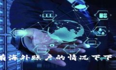 : 如何在没有海外账户的情况下下载