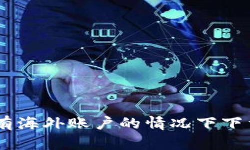 : 如何在没有海外账户的情况下下载tpWallet？