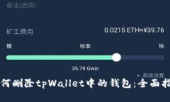 如何删除tpWallet中的钱包：全面指南