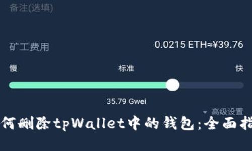 如何删除tpWallet中的钱包：全面指南