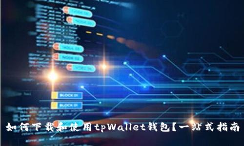 如何下载和使用tpWallet钱包？一站式指南