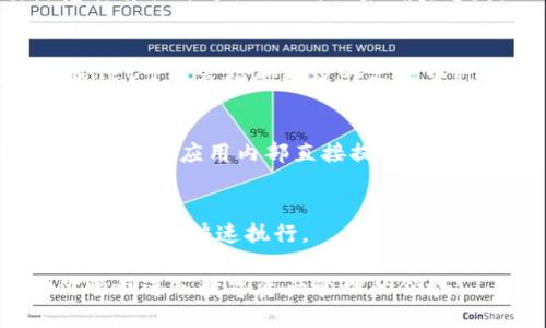    如何下载tpWallet2025及其使用指南  / 

 guanjianci  tpWallet, tpWallet2025, 下载指南, 钱包使用教程, 数字货币  /guanjianci 

 在当今快速发展的数字货币领域，选择一个安全且易于使用的钱包应用至关重要。tpWallet作为一种新兴的数字货币钱包，凭借其便捷的操作界面和安全的存储解决方案受到越来越多用户的青睐。本文将详细介绍如何下载tpWallet2025，并提供使用指南以及解决用户可能遇到的常见问题。 

 一、什么是tpWallet2025？ 

 tpWallet2025是一个多功能数字货币钱包，专为满足现代用户对加密资产管理的需求而设计。用户可以通过tpWallet2025存储、发送以及接收各种类型的加密货币，包括比特币、以太坊等主流币种及一些新兴项目的代币。这个钱包不仅支持多链资产，还拥有较高的安全性，为用户提供了较为完善的安全保护措施。 

 tpWallet2025的用户界面友好，适合所有技术水平的用户。这款钱包还支持交易历史查询、实时市场汇率显示等功能。对于希望参与数字货币投资和交易的用户来说，tpWallet2025无疑是一个不错的选择。 

 二、如何下载tpWallet2025？ 

 下载tpWallet2025的步骤十分简单。你可以在官方网站或各大应用商店中找到它的下载链接。以下是详细的下载步骤： 

ol
    li访问官方网站：首先，打开浏览器，输入tpWallet的官方网站链接。确保访问的是官网，以避免下载到危险软件。/li
    li选择下载链接：在官网的首页，通常会有“下载”或“获取tpWallet2025”的按钮，点击该链接。/li
    li选择适合的版本：根据你的设备类型（如Android、iOS、Windows等），选择对应的版本进行下载。/li
    li安装应用：下载完成后，根据系统提示进行安装。Android用户可能需要在设置中允许安装未知来源的应用。/li
    li创建账户：安装完成后，打开应用并按照提示创建账户。如果已经有账户，可以直接登录。/li
/ol

 完成上述步骤后，你就可以顺利使用tpWallet2025进行数字货币的管理与交易。 

 三、tpWallet2025的主要功能 

 tpWallet2025具有多个强大的功能，使其在数字货币钱包中脱颖而出。以下是一些主要功能的详细介绍： 

ul
    li多币种支持：tpWallet2025支持包括比特币、以太坊在内的多种主流数字货币，让用户可以在一个平台上管理多种资产，避免了在不同钱包间切换的麻烦。/li
    li安全性：tpWallet2025采用行业标准的加密技术，确保用户的私钥和交易数据安全。此外，钱包还支持双重身份验证，进一步增强账户安全。/li
    li交易历史查询：用户可以随时访问自己的交易历史，查看每一笔交易的详细信息。这对记录和分析投资行为非常有帮助。/li
    li实时市场数据：应用内置的实时市场数据功能，让用户可以即时掌握数字货币的市场动态，便于做出交易决策。/li
    li用户友好的界面：tpWallet2025的设计，即使是初学者也可以快速上手，不需要过多的技术知识。/li
/ul

 四、tpWallet2025的使用指南 

 下载并安装tpWallet2025后，用户应了解如何有效使用该应用程序。以下是一些基本的使用指南： 

h4 1. 创建新钱包 /h4
 当你首次打开tpWallet2025时，可以选择创建一个新的钱包。系统会生成一个助记词，这是你恢复钱包的唯一凭证。务必将此助记词保存在安全的地方。

h4 2. 充值资产 /h4
 创建好钱包后，可以通过转账的方式将数字货币充值到钱包中。点击“接收”按钮，系统将展示一个二维码和钱包地址，用户可以将此信息提供给转账方。

h4 3. 发送资产 /h4
 想要发送资产时，选择“发送”选项，输入对方的钱包地址及转账金额，然后确认交易。检查信息无误后点击“确认”进行交易。

h4 4. 监控资产 /h4
 tpWallet2025可以实时监控你的资产表现。用户可以随时查看钱包中的余额，以及各个资产的市场报价。 

 通过以上步骤，用户可以较为全面地掌握tpWallet2025的基本使用方法，帮助用户有效管理数字资产。

 五、常见问题解答 

 在使用tpWallet2025的过程中，用户可能会遇到一些疑问。以下是5个常见问题的详细解析： 

h4 1. tpWallet2025是否安全？ /h4
 tpWallet2025的安全性相对较高，采用了先进的加密技术以保护用户的私钥和交易数据。此外，钱包还提供了双重身份验证按钮，进一步增强用户的账户安全。但是，用户也需承担自己安全防护的责任，比如妥善保管助记词，不随便点击可疑链接或下载不明应用。

h4 2. 如何找回丢失的助记词？ /h4
 助记词是用户恢复钱包唯一的凭证。如果丢失了助记词，用户将无法恢复钱包中的资产。因此，在创建钱包时，务必将助记词妥善保管，不要随意丢弃或分享给他人。如果确实遗失，无法恢复。

h4 3. tpWallet2025支持哪些数字货币？ /h4
 tpWallet2025支持多种主流数字货币，包括比特币、以太坊、狗狗币等。用户可以查看官方文档了解具体支持的币种列表。随着市场发展，tpWallet可能会增加更多的支持币种，以满足用户的需求。

h4 4. 如何联系客服？ /h4
 在使用过程中遇到的问题，用户可以通过tpWallet官方网站联系人支持团队。通常，官网会提供电子邮件、电话等多种联系方式。有些情况下，也可以在应用内部直接提交反馈。 

h4 5. 如何保证交易的快速性和低成本？ /h4
 tpWallet2025尽量将交易费用降低，同时通过优选矿池等方式提升交易的成功率。用户还可以根据交易的紧急程度选择不同的手续费，来确保交易的快速执行。

 总结而言，tpWallet2025作为一个新兴数字货币钱包，以其安全性、便捷性和多种功能吸引了大量用户。希望本文的下载与使用指南能帮助你顺利进入数字资产管理的领域。 