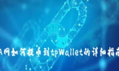 A网如何提币到tpWallet的详细指南